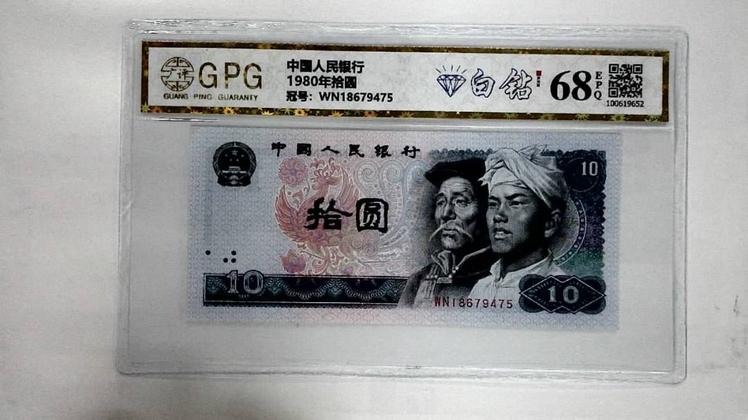 1980年拾圆