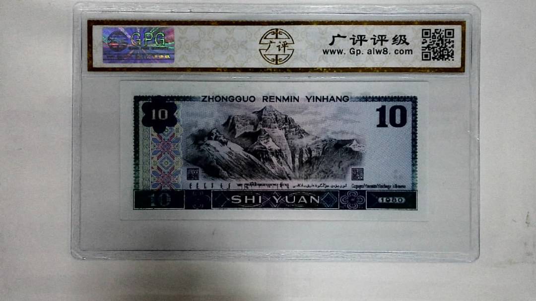 1980年拾圆