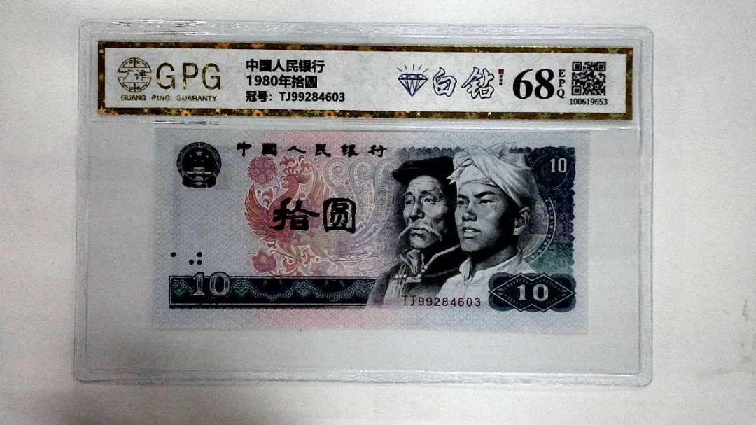1980年拾圆