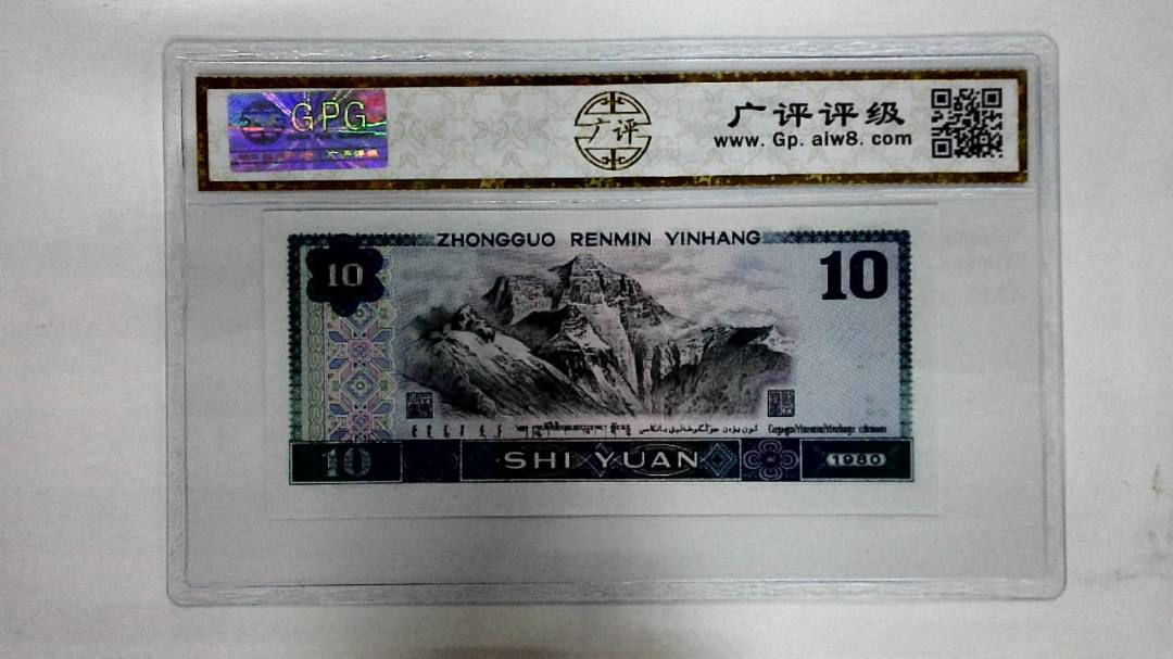 1980年拾圆