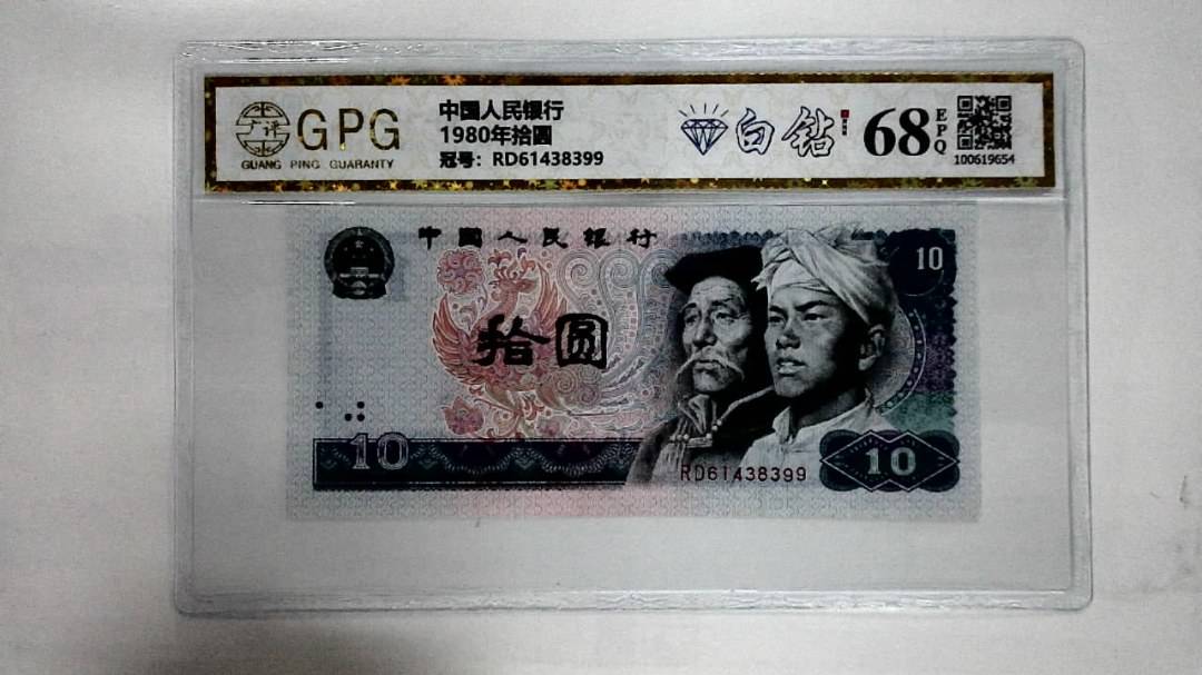 1980年拾圆
