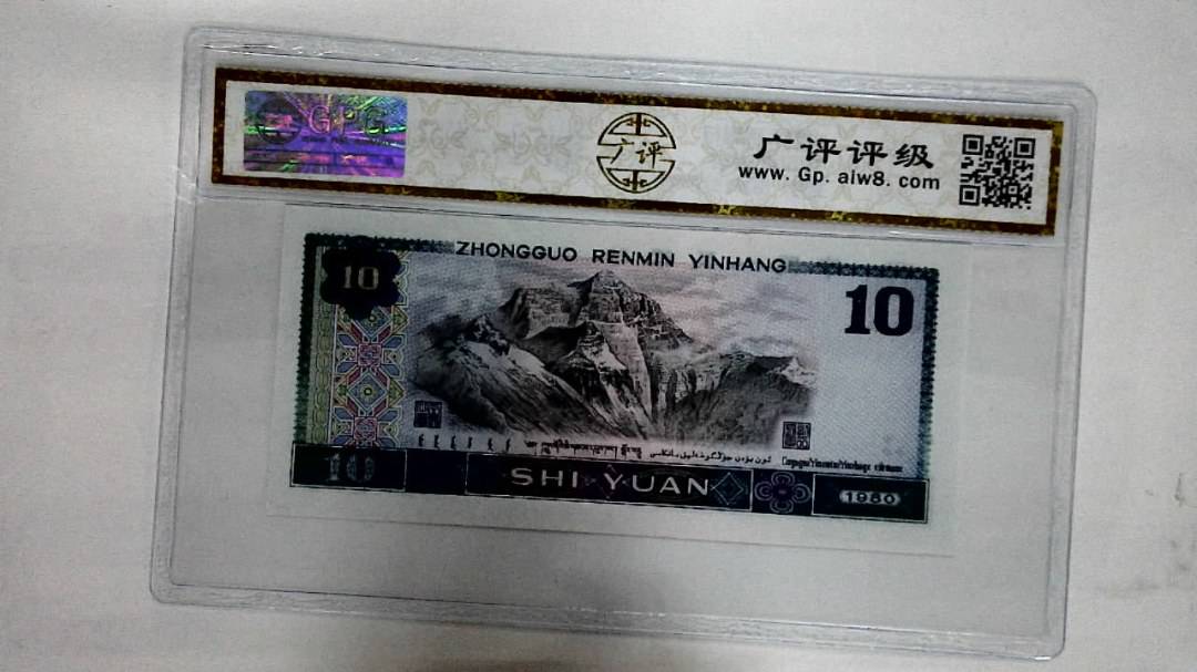1980年拾圆
