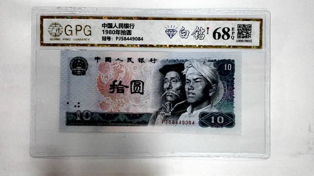 1980年拾圆