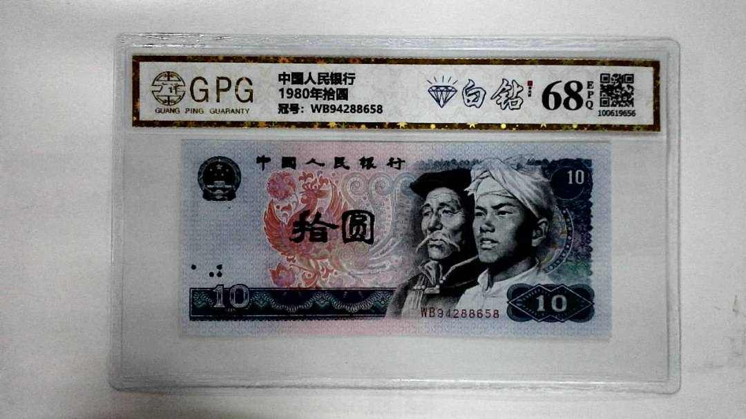 1980年拾圆