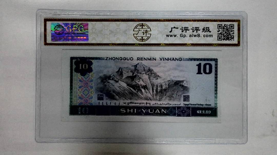 1980年拾圆
