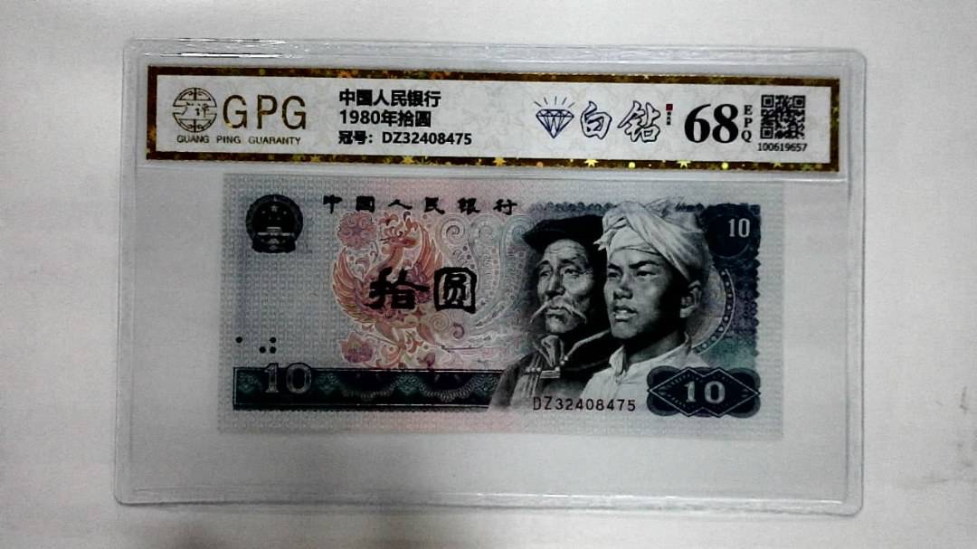1980年拾圆