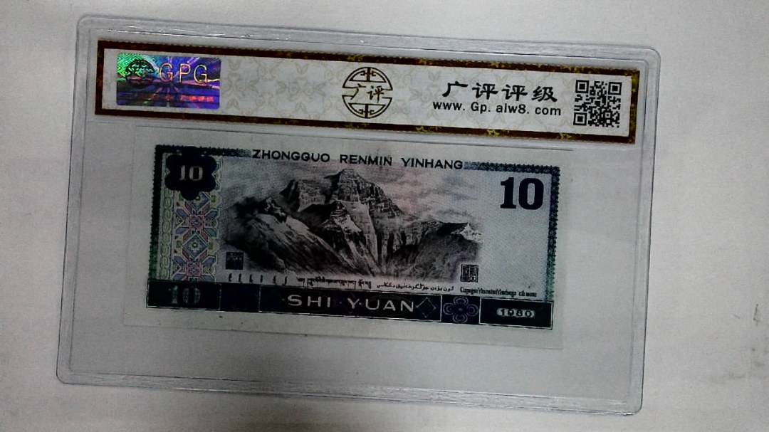 1980年拾圆