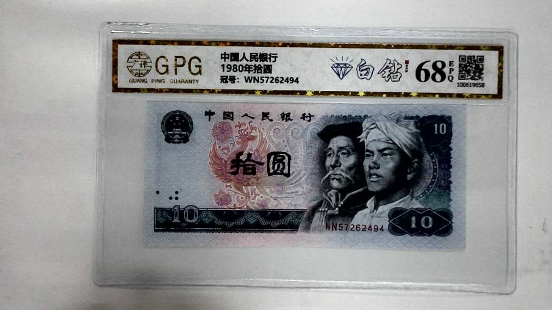 1980年拾圆