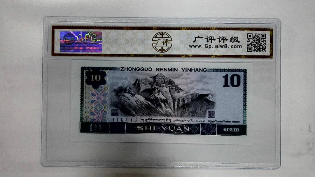 1980年拾圆