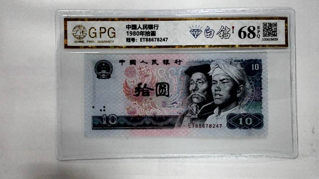 1980年拾圆
