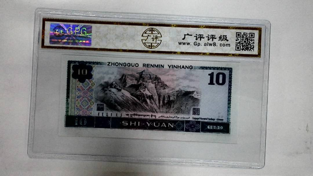 1980年拾圆