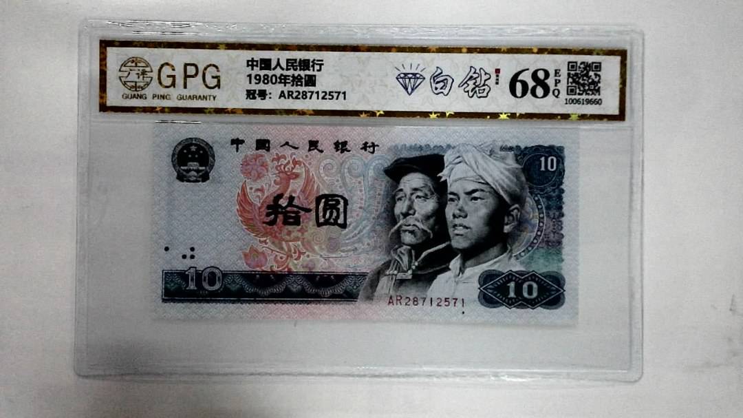 1980年拾圆