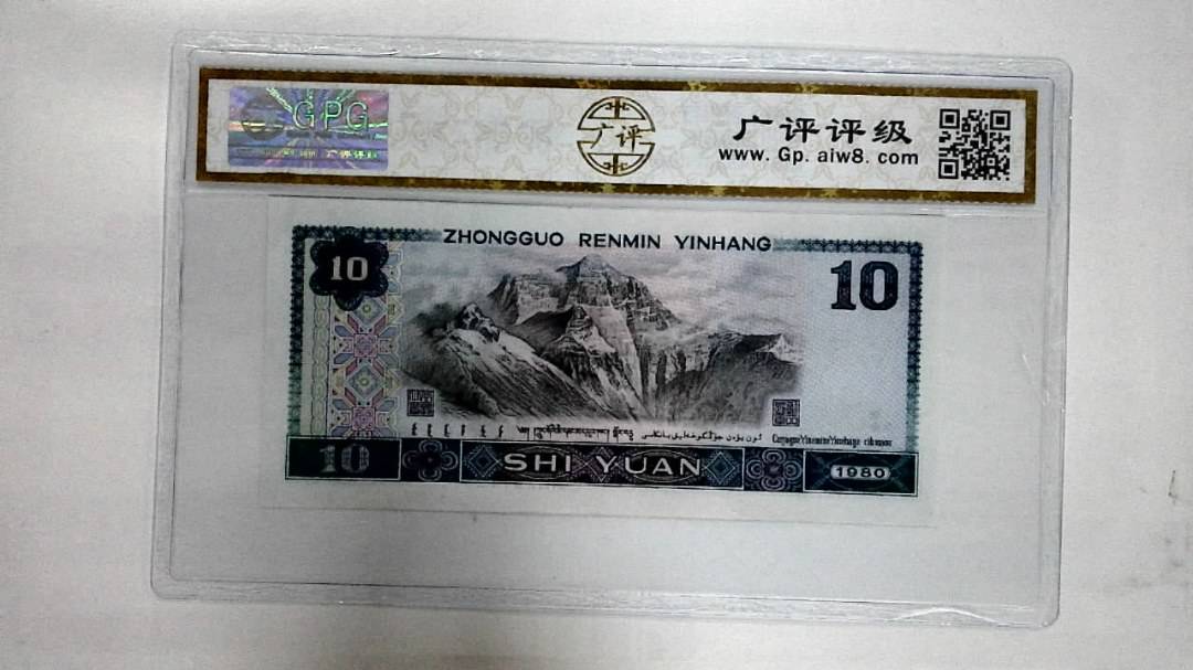 1980年拾圆