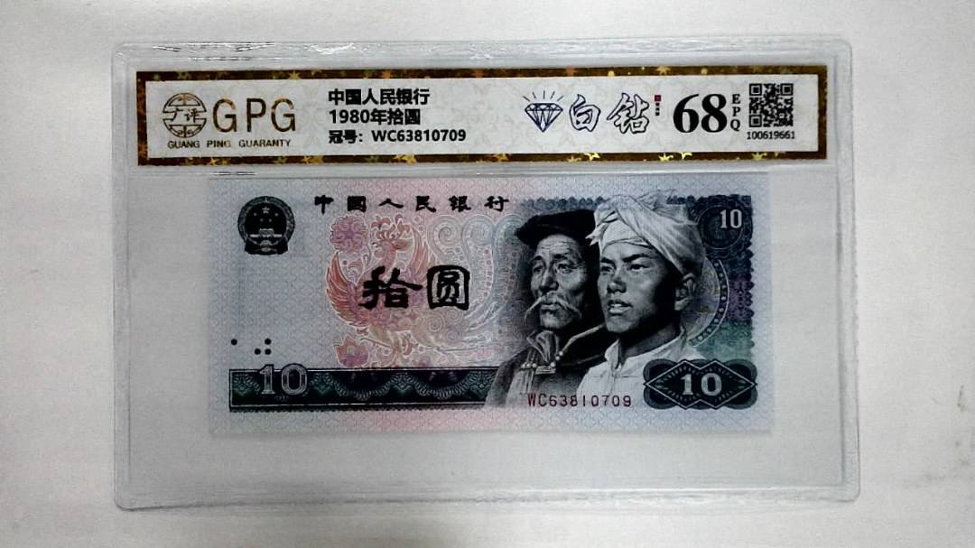 1980年拾圆