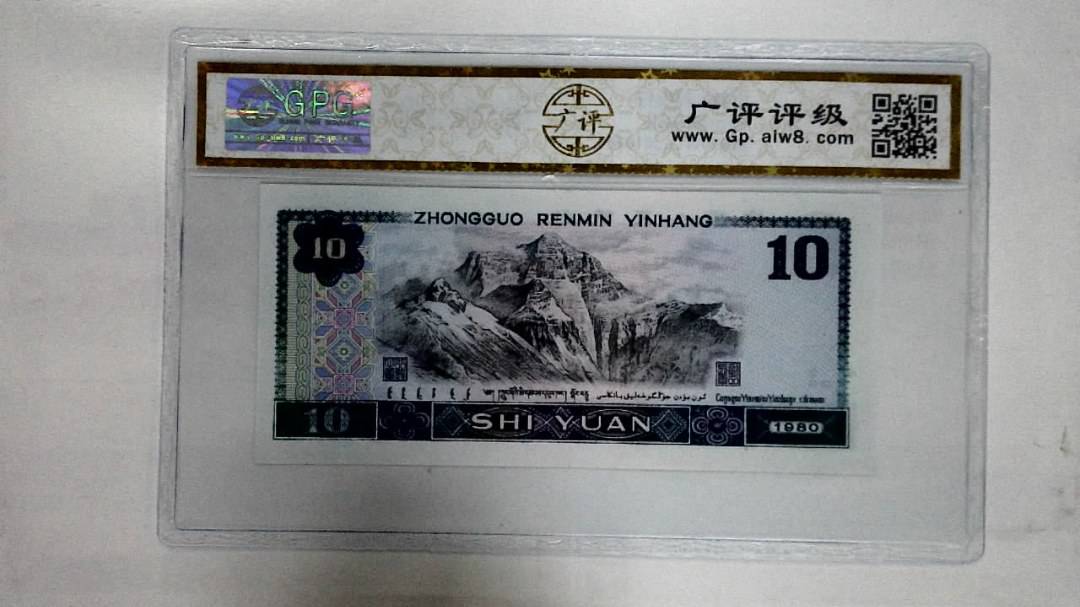 1980年拾圆