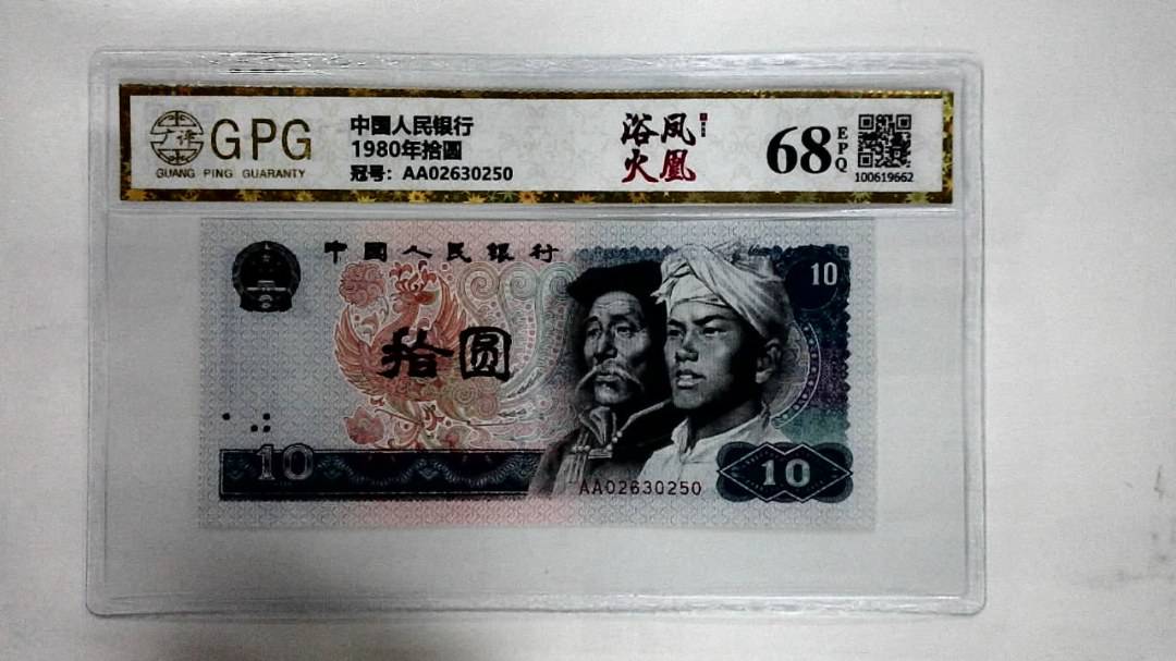 1980年拾圆