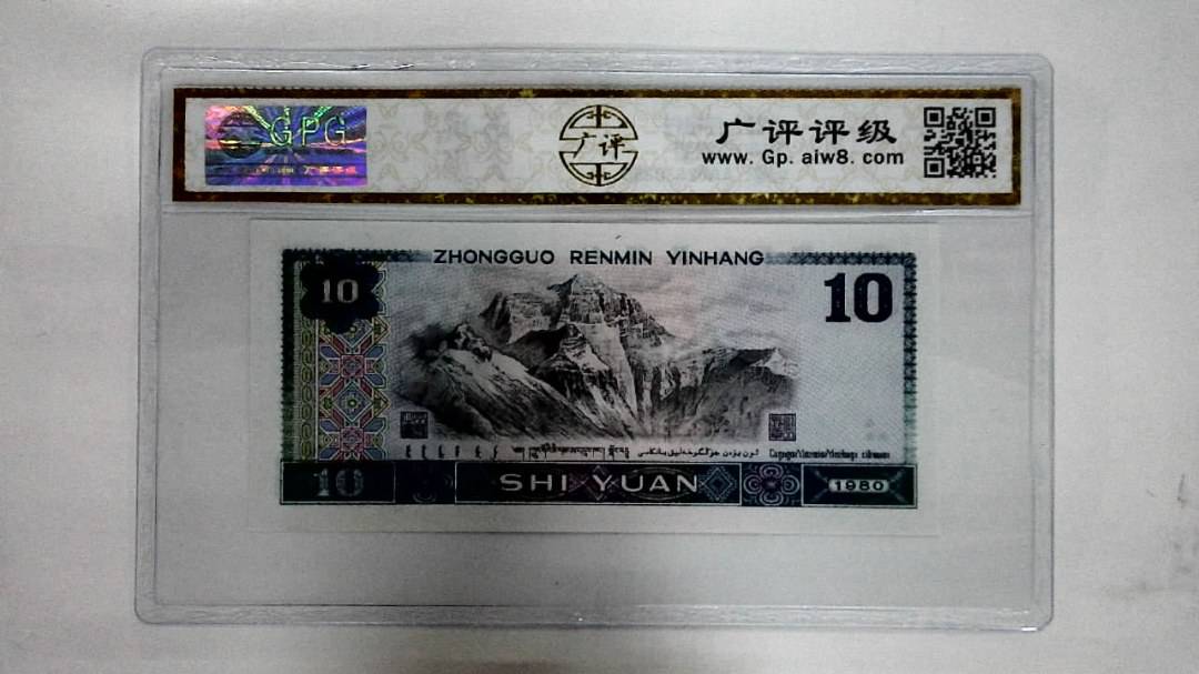 1980年拾圆