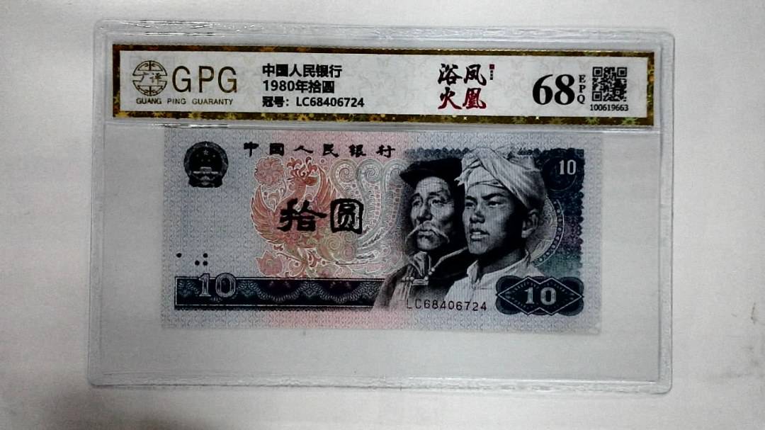 1980年拾圆
