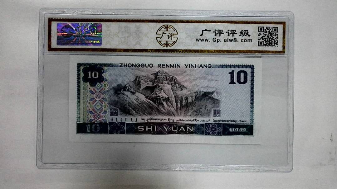 1980年拾圆