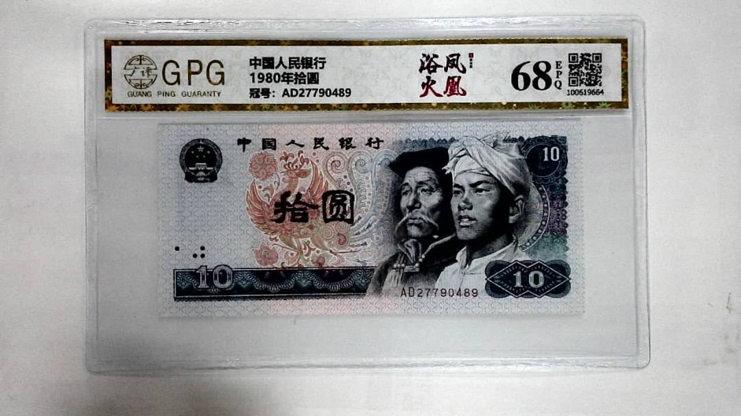 1980年拾圆