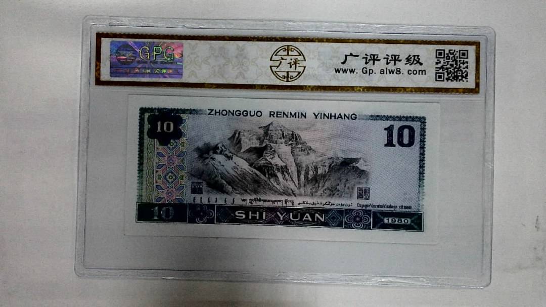 1980年拾圆