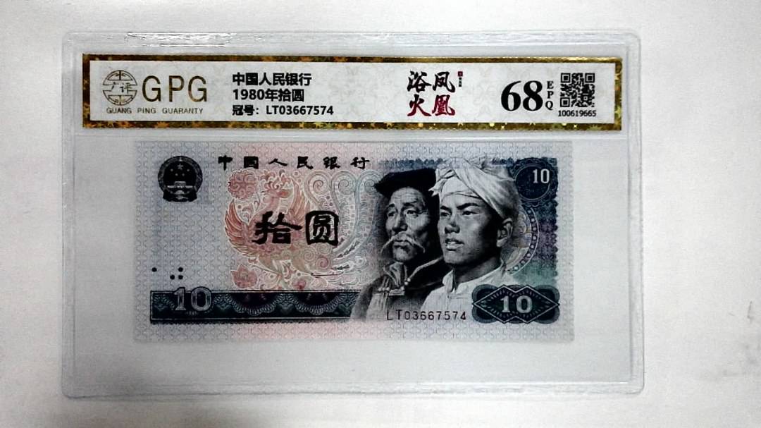 1980年拾圆