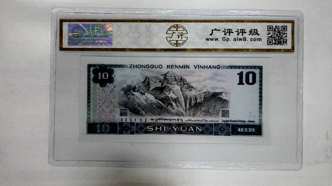 1980年拾圆