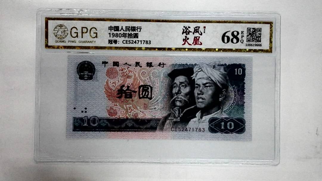 1980年拾圆