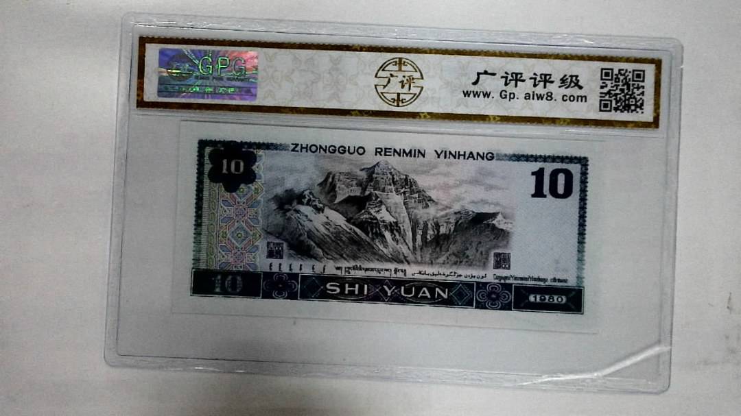 1980年拾圆