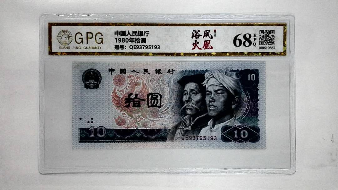 1980年拾圆