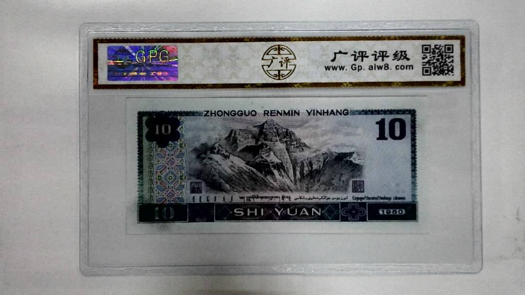 1980年拾圆