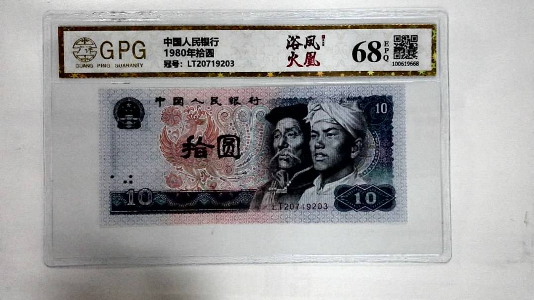 1980年拾圆