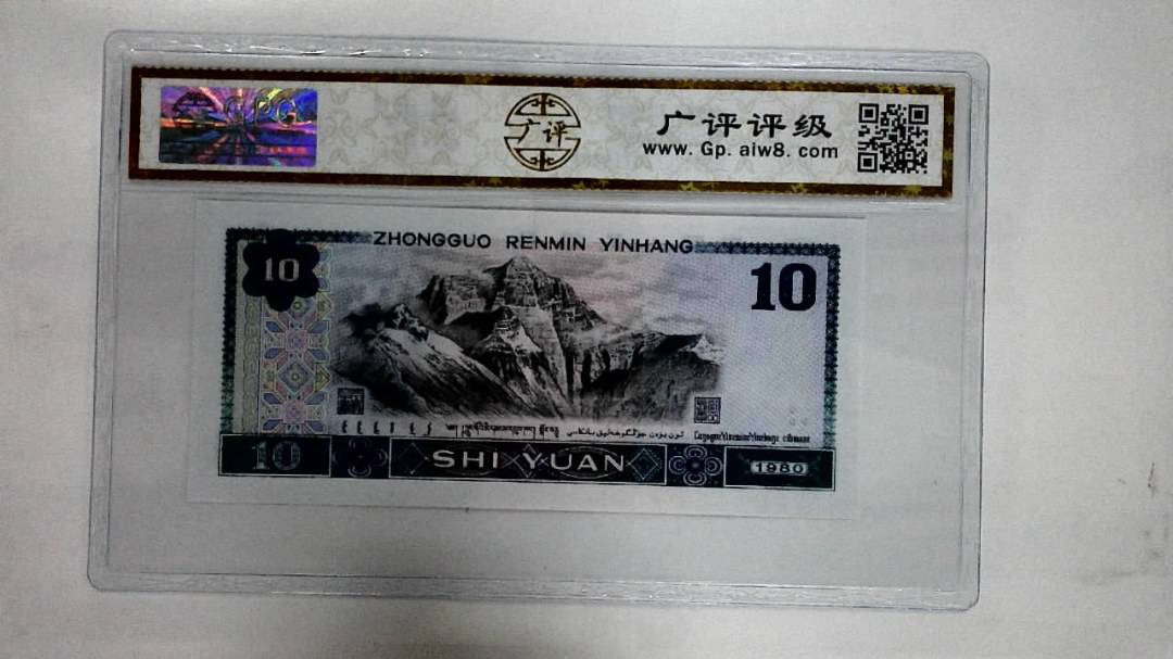 1980年拾圆