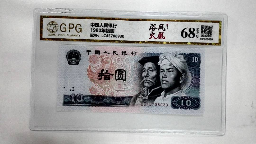 1980年拾圆