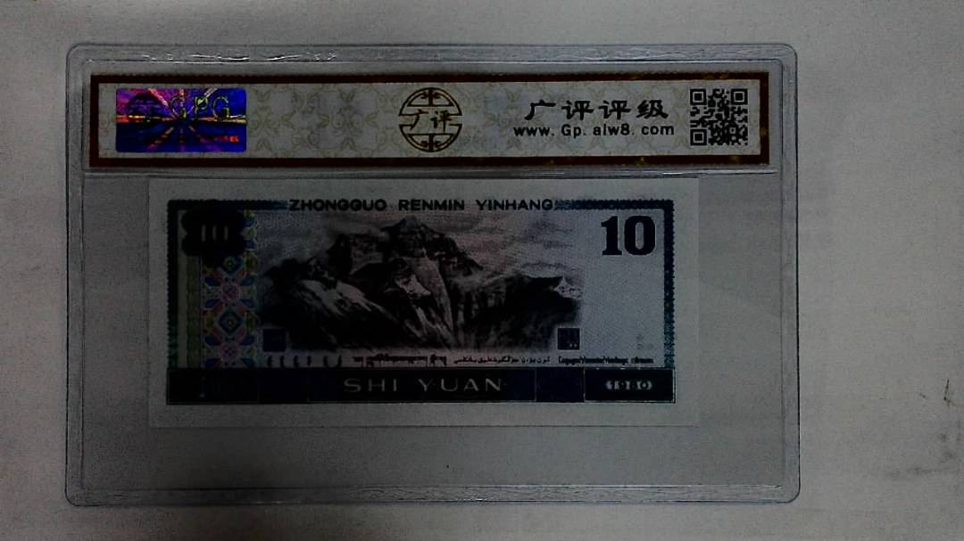 1980年拾圆