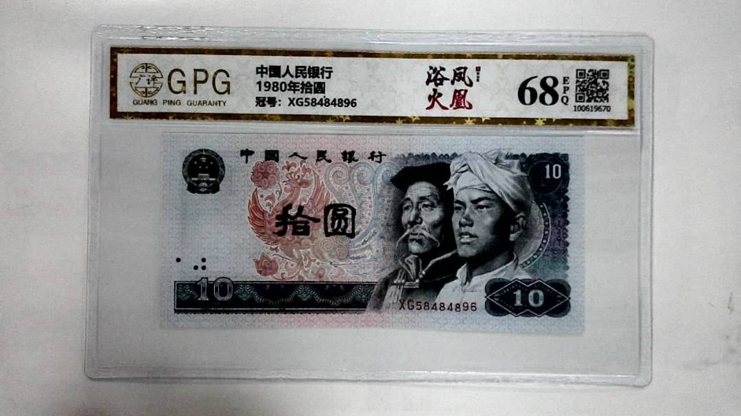 1980年拾圆