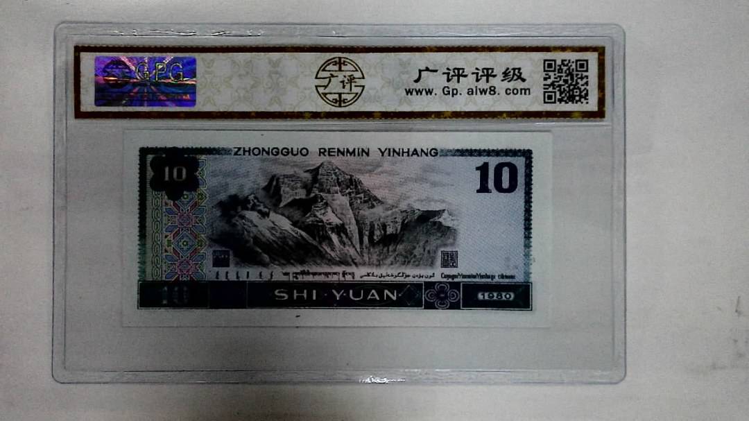 1980年拾圆
