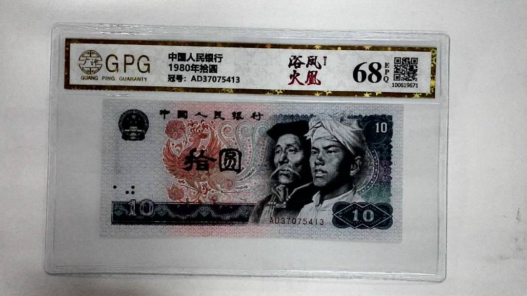 1980年拾圆