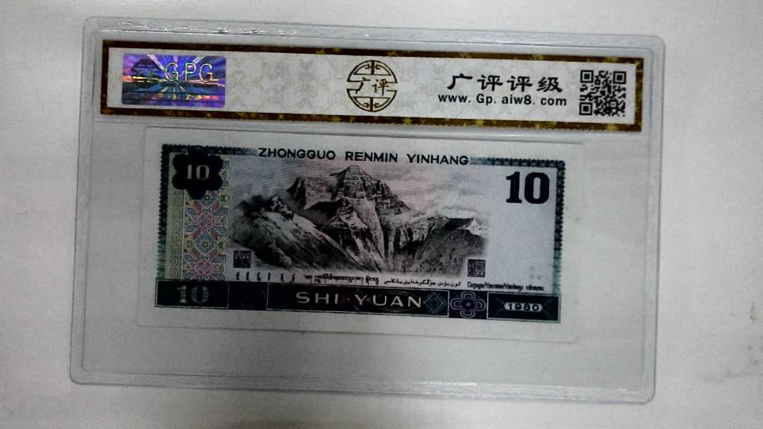 1980年拾圆