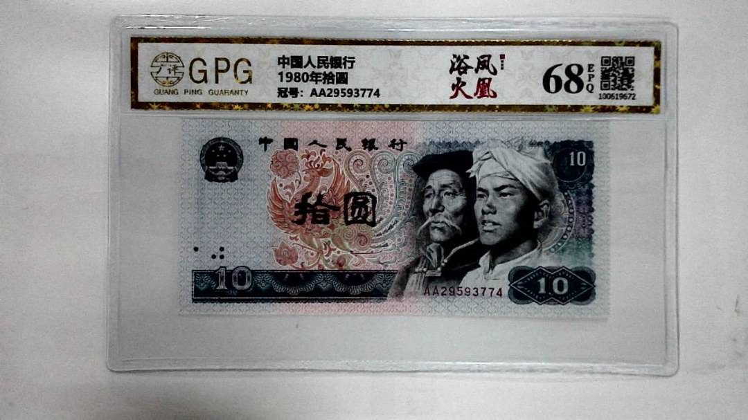 1980年拾圆