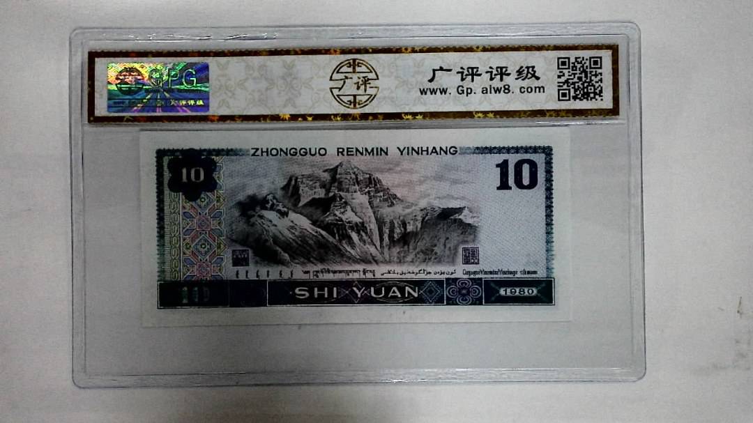 1980年拾圆