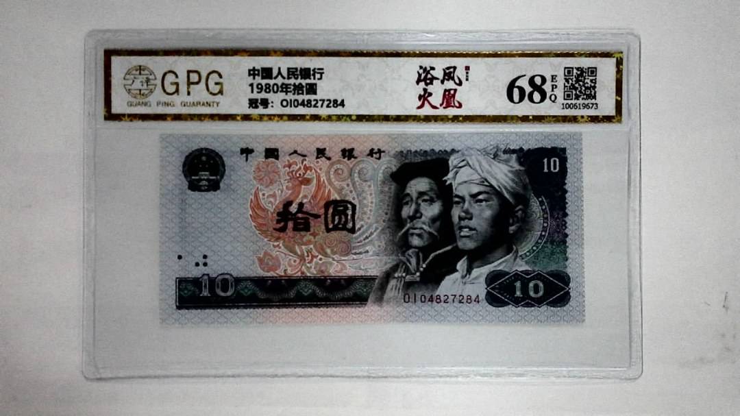 1980年拾圆