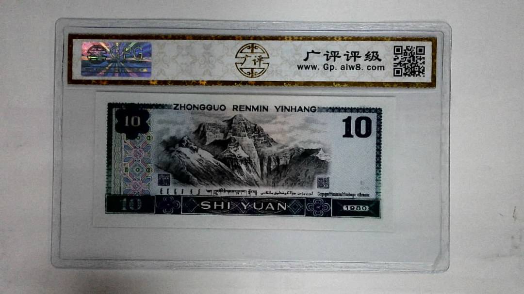 1980年拾圆