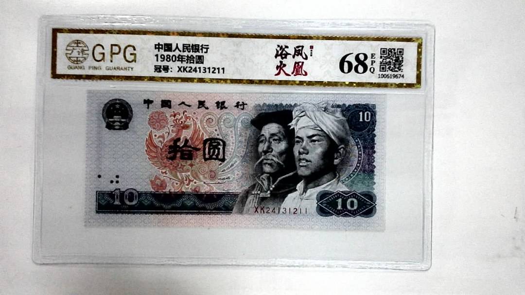 1980年拾圆
