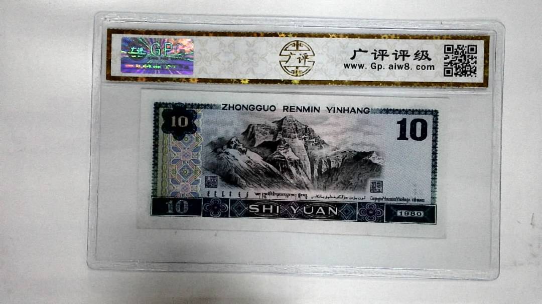 1980年拾圆