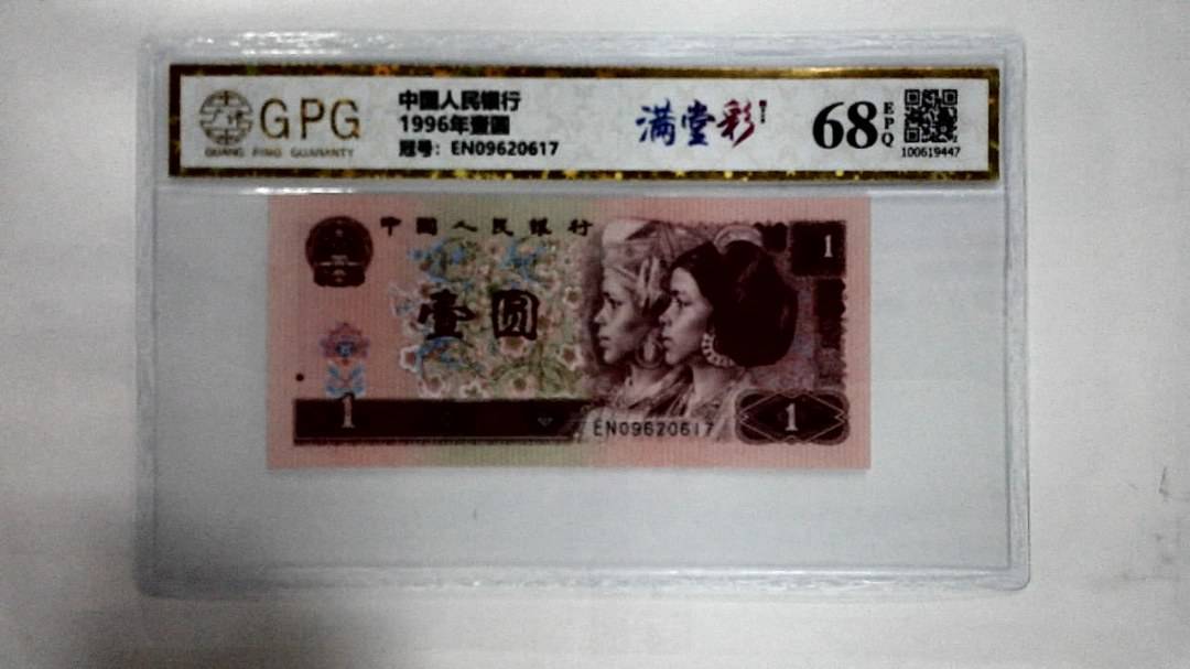 1996年壹圆