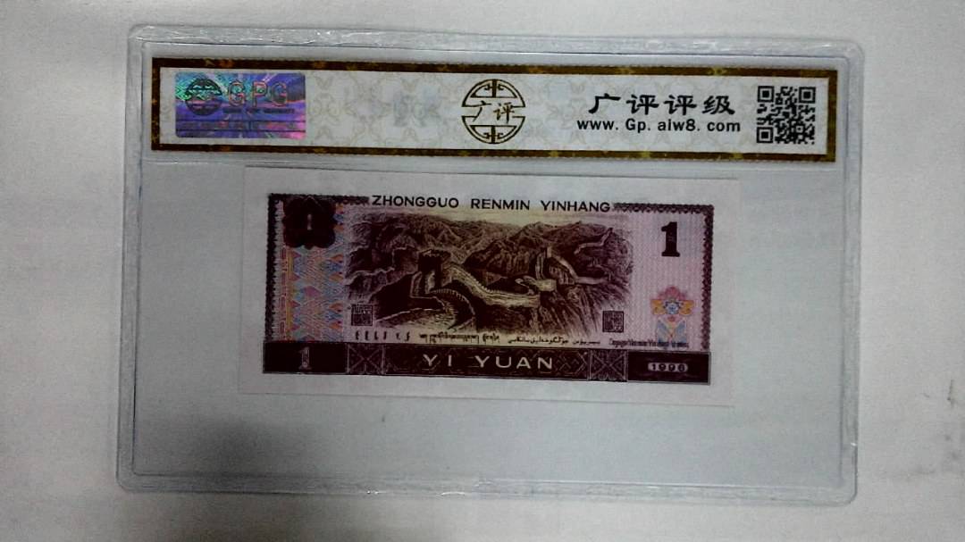 1996年壹圆