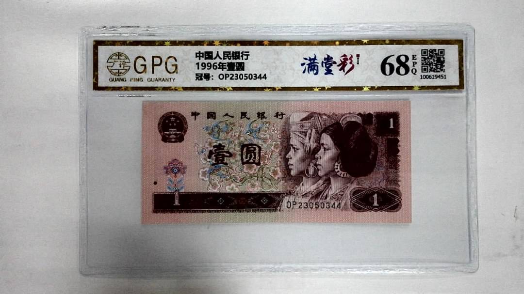 1996年壹圆