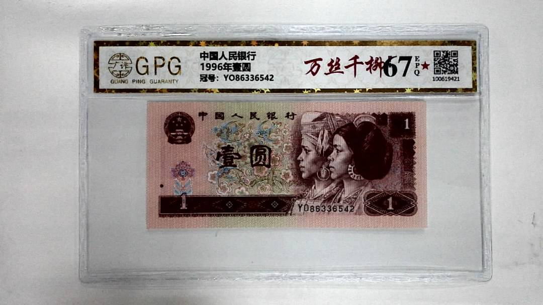 1996年壹圆