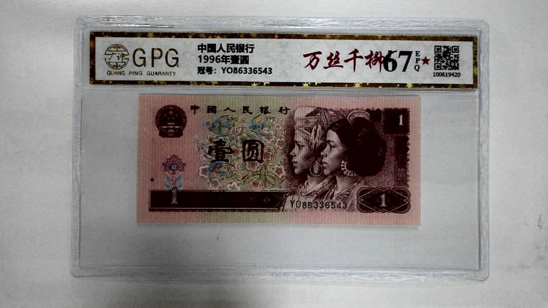 1996年壹圆